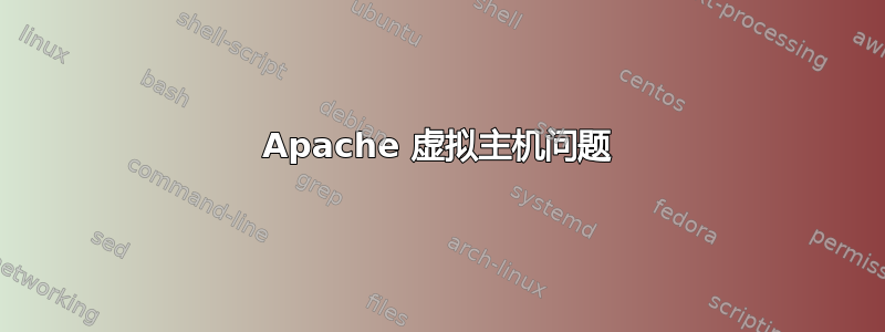 Apache 虚拟主机问题