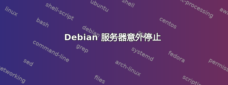 Debian 服务器意外停止