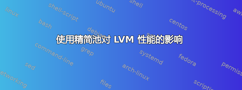 使用精简池对 LVM 性能的影响