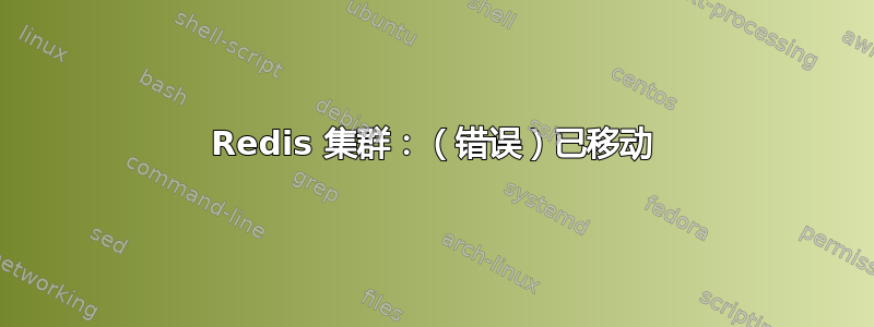 Redis 集群：（错误）已移动