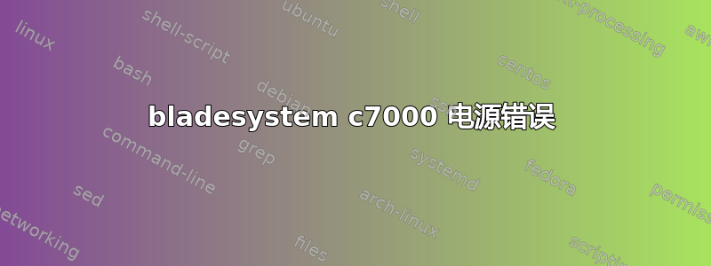 bladesystem c7000 电源错误