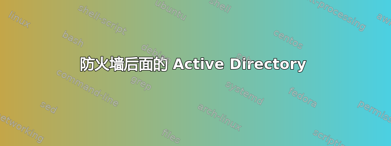 防火墙后面的 Active Directory