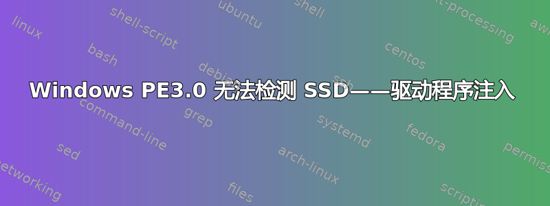 Windows PE3.0 无法检测 SSD——驱动程序注入