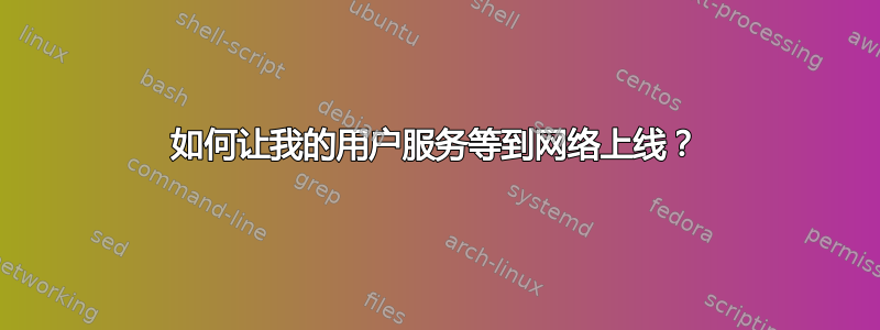 如何让我的用户服务等到网络上线？