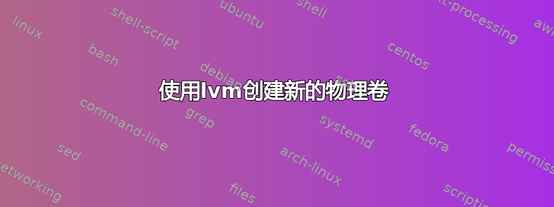 使用lvm创建新的物理卷