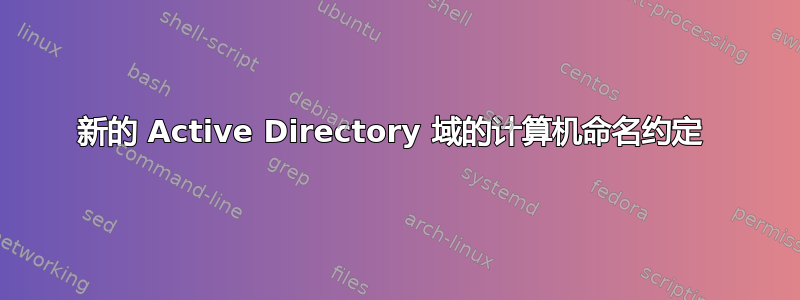 新的 Active Directory 域的计算机命名约定 