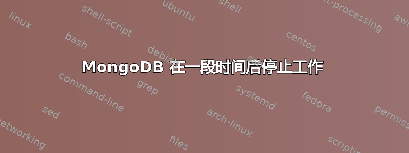 MongoDB 在一段时间后停止工作