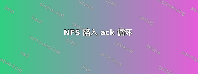 NFS 陷入 ack 循环