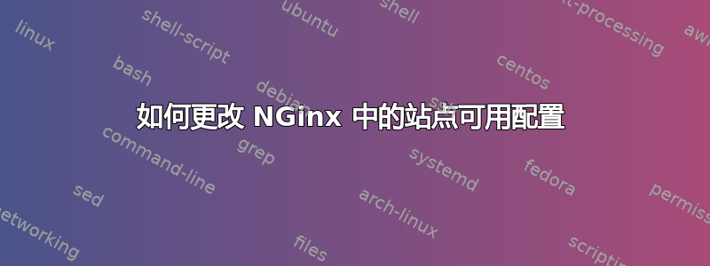 如何更改 NGinx 中的站点可用配置