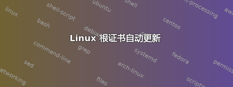 Linux 根证书自动更新