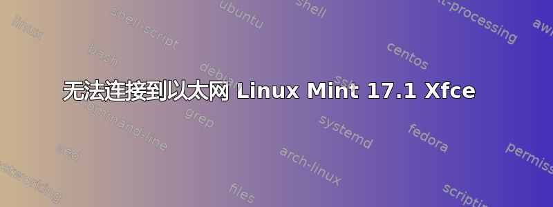 无法连接到以太网 Linux Mint 17.1 Xfce 