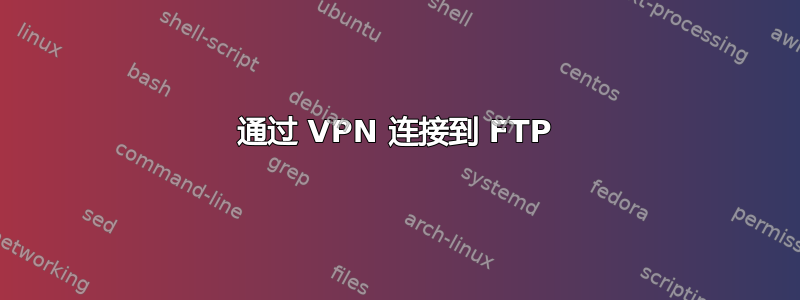 通过 VPN 连接到 FTP