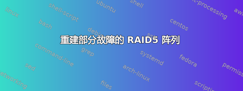 重建部分故障的 RAID5 阵列