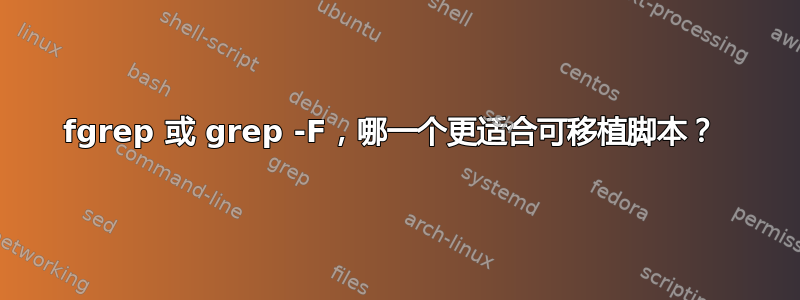 fgrep 或 grep -F，哪一个更适合可移植脚本？ 