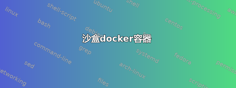 沙盒docker容器