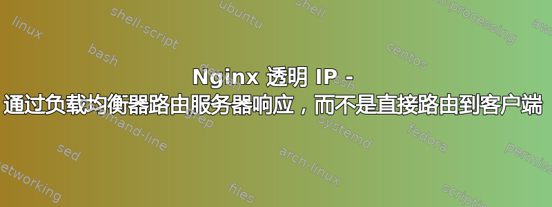 Nginx 透明 IP - 通过负载均衡器路由服务器响应，而不是直接路由到客户端