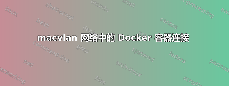 macvlan 网络中的 Docker 容器连接