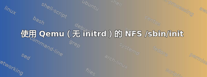 使用 Qemu（无 initrd）的 NFS /sbin/init