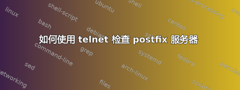 如何使用 telnet 检查 postfix 服务器