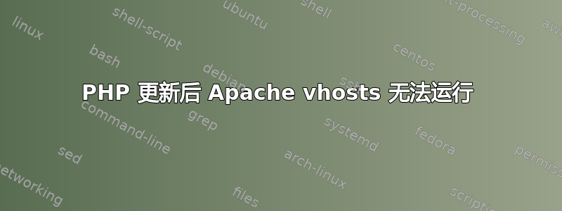 PHP 更新后 Apache vhosts 无法运行