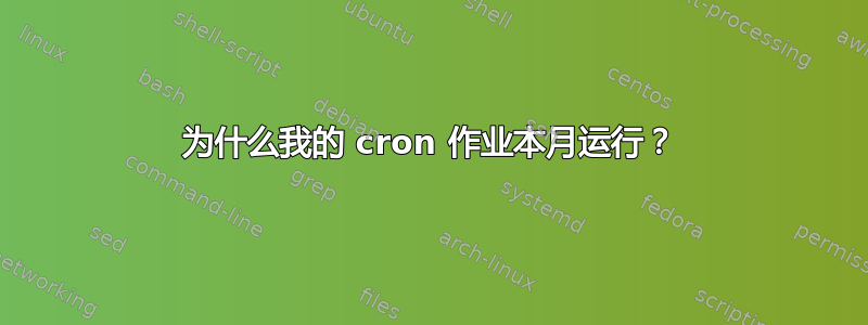 为什么我的 cron 作业本月运行？