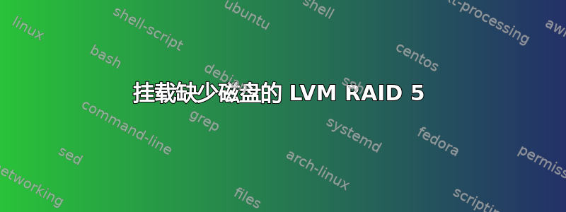 挂载缺少磁盘的 LVM RAID 5