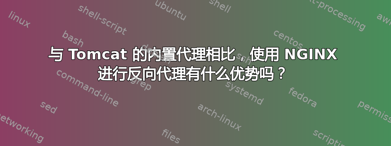 与 Tomcat 的内置代理相比，使用 NGINX 进行反向代理有什么优势吗？