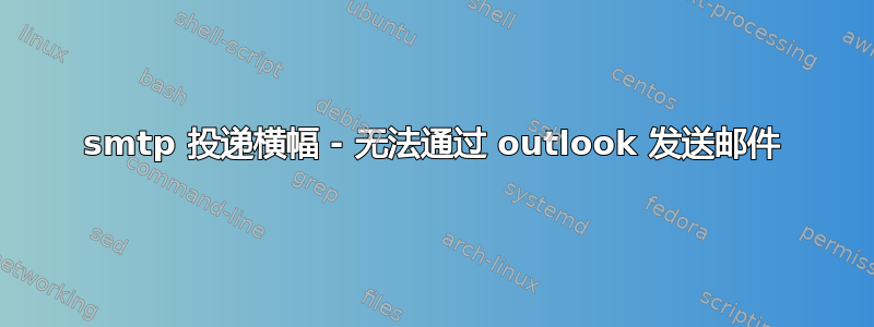 smtp 投递横幅 - 无法通过 outlook 发送邮件