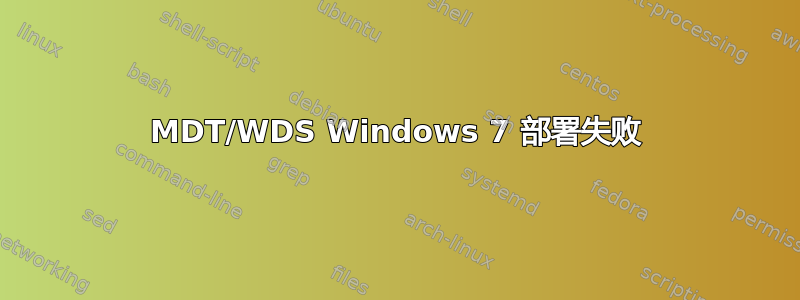 MDT/WDS Windows 7 部署失败