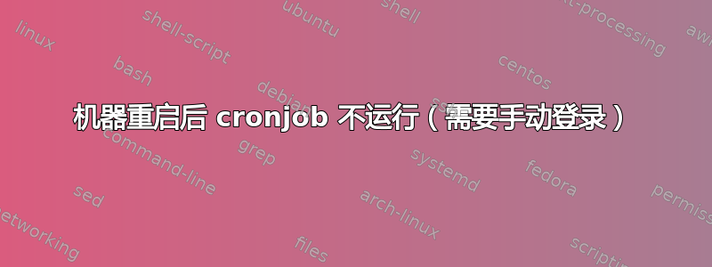 机器重启后 cronjob 不运行（需要手动登录）