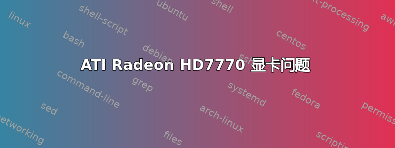 ATI Radeon HD7770 显卡问题