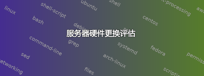 服务器硬件更换评估