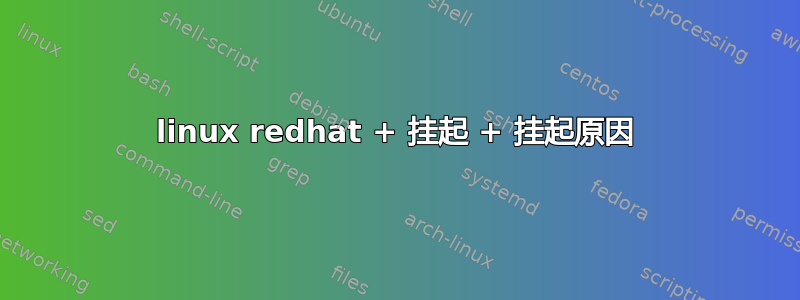 linux redhat + 挂起 + 挂起原因