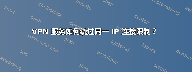 VPN 服务如何绕过同一 IP 连接限制？