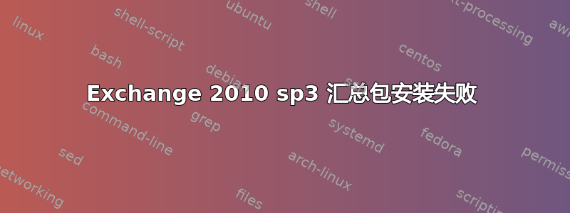 Exchange 2010 sp3 汇总包安装失败