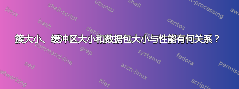 簇大小、缓冲区大小和数据包大小与性能有何关系？