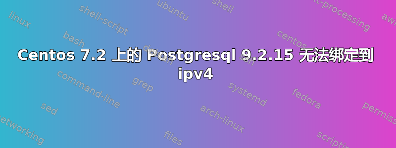 Centos 7.2 上的 Postgresql 9.2.15 无法绑定到 ipv4