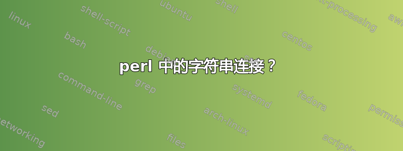 perl 中的字符串连接？