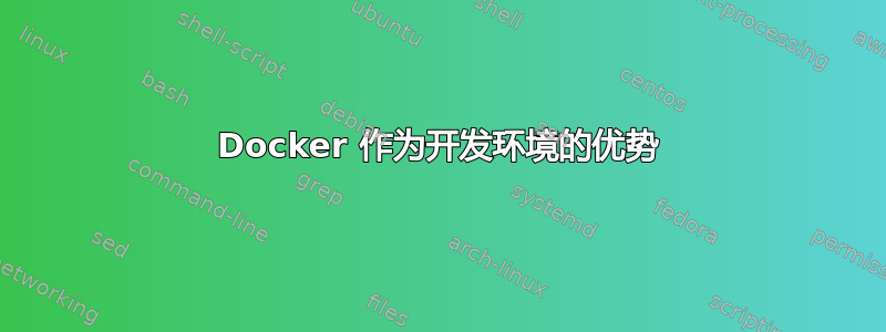 Docker 作为开发环境的优势