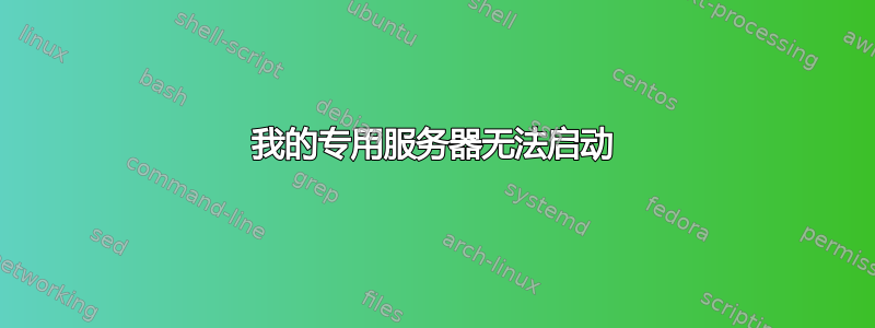 我的专用服务器无法启动