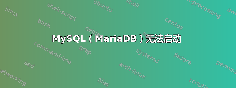 MySQL（MariaDB）无法启动