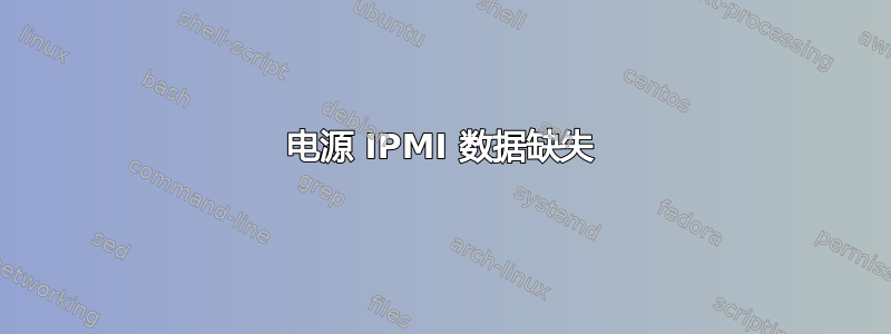 电源 IPMI 数据缺失