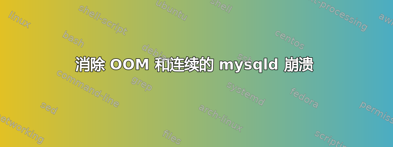 消除 OOM 和连续的 mysqld 崩溃