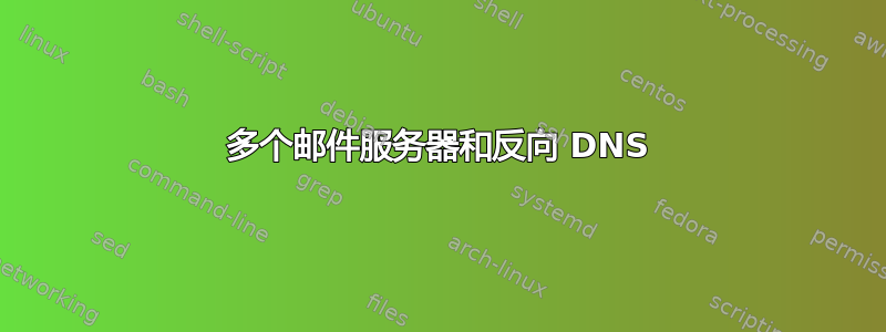 多个邮件服务器和反向 DNS