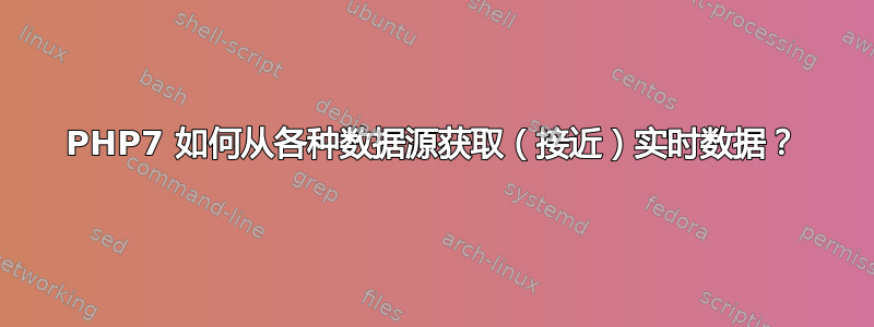 PHP7 如何从各种数据源获取（接近）实时数据？