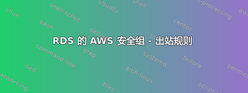 RDS 的 AWS 安全组 - 出站规则