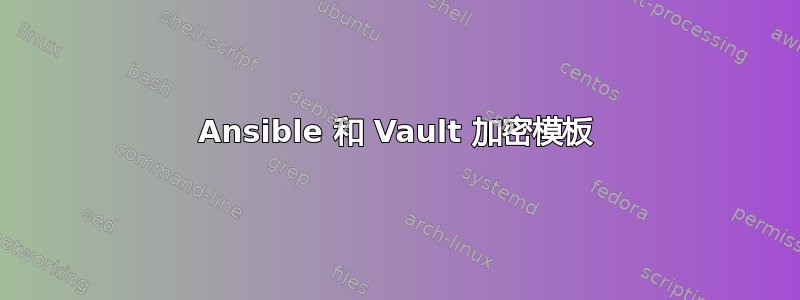 Ansible 和 Vault 加密模板