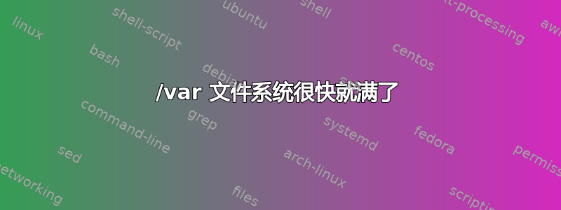 /var 文件系统很快就满了