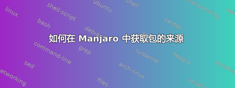 如何在 Manjaro 中获取包的来源