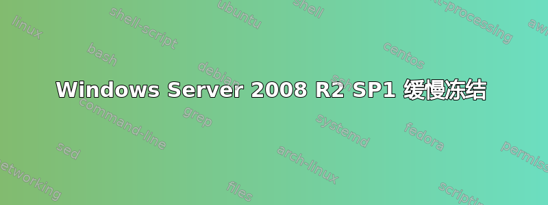 Windows Server 2008 R2 SP1 缓慢冻结